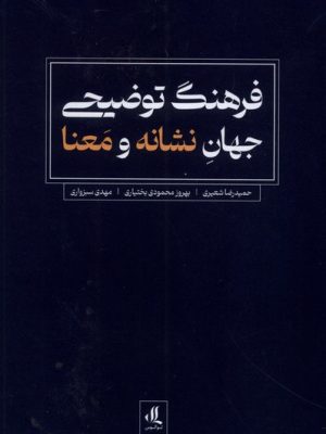 خرید کتاب فرهنگ توضیحی جهان نشانه و معنا اثر حمیدرضا شعیری نشر لوگوس