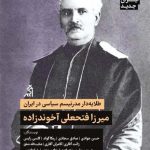 خرید کتاب طلایه دار مدرنیسم سیاسی در ایران میرزا فتحعلی آخوندزاده نشر اگر