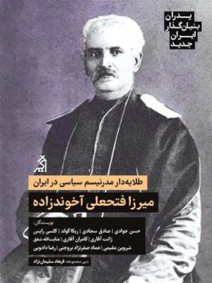 خرید کتاب طلایه دار مدرنیسم سیاسی در ایران میرزا فتحعلی آخوندزاده نشر اگر