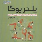 خرید کتاب پلنر یوگا (اولین پلنر دفتر رنامه ریزی تخصصی یوگا در ایران) طناز مومنی