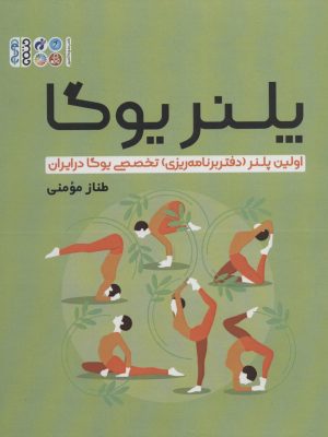 خرید کتاب پلنر یوگا (اولین پلنر دفتر رنامه ریزی تخصصی یوگا در ایران) طناز مومنی