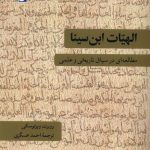 خرید کتاب الهیات ابن سینا (مطالعاتی در سیاق تاریخی و علمی) اثر روبرت ویزنوسکی