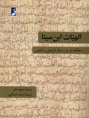 خرید کتاب الهیات ابن سینا (مطالعاتی در سیاق تاریخی و علمی) اثر روبرت ویزنوسکی