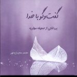 خرید کتاب گفت و گو با خدا (برداشتی از صحیفه سجادیه) اثر محمد سعیدی مهر