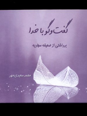 خرید کتاب گفت و گو با خدا (برداشتی از صحیفه سجادیه) اثر محمد سعیدی مهر