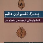 خرید کتاب چند برگ از تفسیر قرآن عظیم به کوشش رضوان مساح و مرتضی موسوی