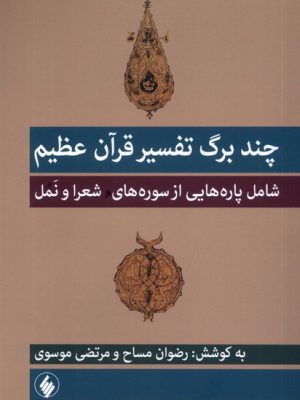 خرید کتاب چند برگ از تفسیر قرآن عظیم به کوشش رضوان مساح و مرتضی موسوی