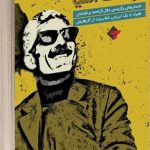 خرید کتاب مردی میان دو سنگ آسیا اثر حسین سناپور نشر بازتاب نگار