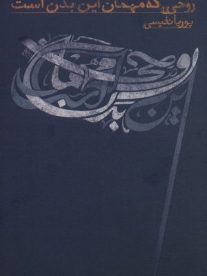 خرید کتاب روحی که مهمان این بدن است اثر پوریا نفیسی نشر نسل نواندیش