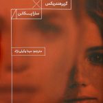 خرید کتاب دختر بی نام اثر گریر هندریکس نشر هیرمند