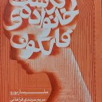 خرید کتاب سرگذشت خانواده فالکون اثر ملیسا ریورو نشر هیرمند