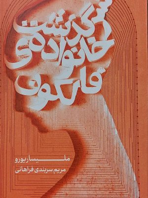خرید کتاب سرگذشت خانواده فالکون اثر ملیسا ریورو نشر هیرمند