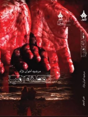 خرید کتاب توطئه آمیز اثر مرضیه اخوان نژاد نشر آراسبان