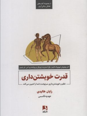 خرید کتاب قدرت خویشتن داری اثر رایان هالیدی نشر ذهن آویز