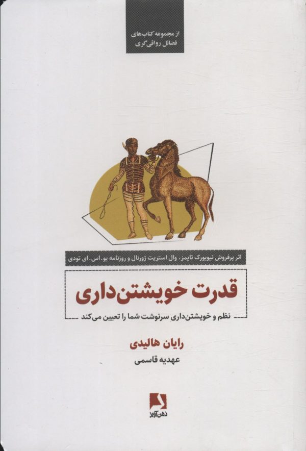 خرید کتاب قدرت خویشتن داری اثر رایان هالیدی نشر ذهن آویز