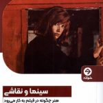 خرید کتاب سینما و نقاشی (هنر چگونه در فیلم به کار می رود) نشر خوانه