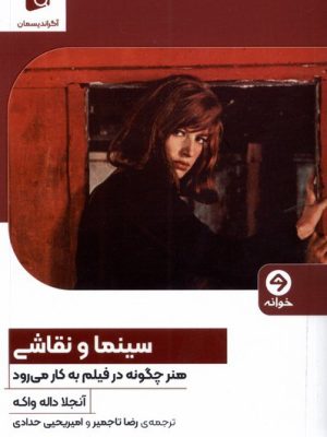 خرید کتاب سینما و نقاشی (هنر چگونه در فیلم به کار می رود) نشر خوانه