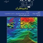 خرید کتاب سنجش از دور لیدار و کاربردهای آن نشر دانشگاه تهران