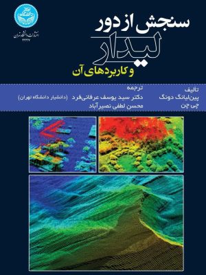 خرید کتاب سنجش از دور لیدار و کاربردهای آن نشر دانشگاه تهران