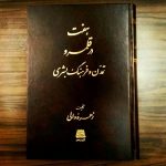 خرید کتاب هفت در قلمرو تمدن و فرهنگ بشری اثر زهره والی نشر اساطیر