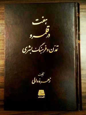 خرید کتاب هفت در قلمرو تمدن و فرهنگ بشری اثر زهره والی نشر اساطیر