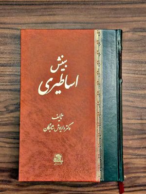 خرید کتاب بینش اساطیری اثر داریوش شایگان نشر اساطیر