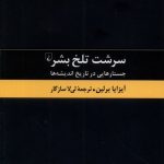 خرید کتاب سرشت تلخ بشر (جستارهایی در تاریخ اندیشه) نشر ققنوس