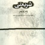 خرید کتاب شریعتی (پدر و پسر) اثر محسن زال نشر ماهریس
