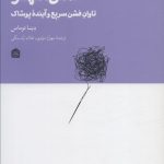 خرید کتاب فشن شهر (تاوان فشن سریع و آینده پوشاک) اثر دینا توماس نشر مشکی