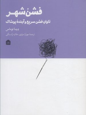 خرید کتاب فشن شهر (تاوان فشن سریع و آینده پوشاک) اثر دینا توماس نشر مشکی