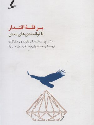خرید کتاب بر قله اقتدار با توانمندی های منش اثر دکتر راین نیمک نشر سایه سخن
