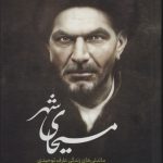 خرید کتاب مسیحای شهر (ماندنی های زندگی عارف توحیدی) اثر محسم دریابیگی