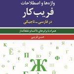 خرید کتاب واژه ها و اصطلاحات فریب کار در فارسی تاجیکی اثر حسن قریبی