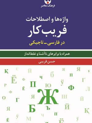 خرید کتاب واژه ها و اصطلاحات فریب کار در فارسی تاجیکی اثر حسن قریبی