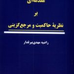 خرید کتاب مقدمه ای بر نظریه حاکمیت و مرجع گزینی اثر راضیه مهدی بیرقدار