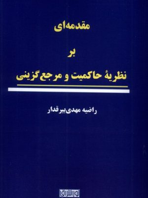 خرید کتاب مقدمه ای بر نظریه حاکمیت و مرجع گزینی اثر راضیه مهدی بیرقدار