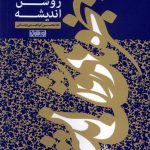خرید کتاب پنجره های روشن اندیشه اثر غلامحسین ابراهیمی دینانی