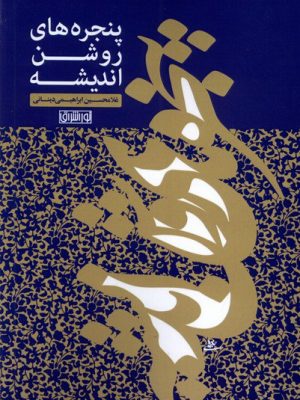 خرید کتاب پنجره های روشن اندیشه اثر غلامحسین ابراهیمی دینانی
