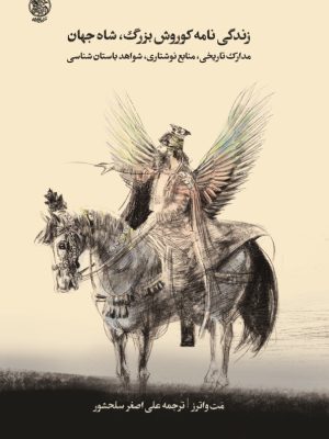 خرید کتاب زندگی نامه کوروش بزرگ شاه جهان اثر مت واترز نشر تاریخ