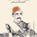 خرید کتاب پدرم سلطان عبدالحمید اثر عایشه عثمان اوغلو نشر تاریخ ایران
