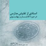 خرید کتاب اسنادی از تفتیش مدارس در دوره قاجار و پهلوی نشر تاریخ ایران