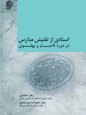 خرید کتاب اسنادی از تفتیش مدارس در دوره قاجار و پهلوی نشر تاریخ ایران