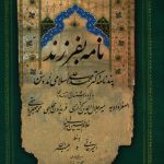 خرید کتاب نامه بفرزند (پندنامه دکتر محمد علی اسلامی ندوشن)