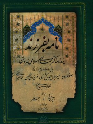 خرید کتاب نامه بفرزند (پندنامه دکتر محمد علی اسلامی ندوشن)