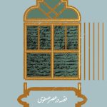 خرید کتاب قصه در قصر صفوی اثر مهرداد علیزاده شعرباف نشر علمی