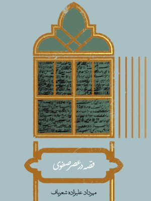 خرید کتاب قصه در قصر صفوی اثر مهرداد علیزاده شعرباف نشر علمی