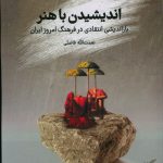 خرید کتاب اندیشیدن با هنر اثر نعمت الله فاضلی نشر فرهنگستان هنر