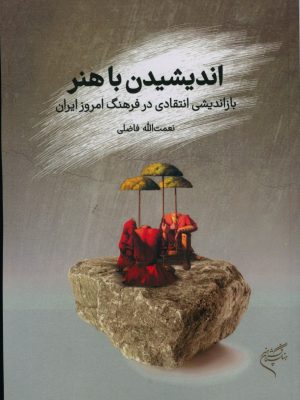خرید کتاب اندیشیدن با هنر اثر نعمت الله فاضلی نشر فرهنگستان هنر