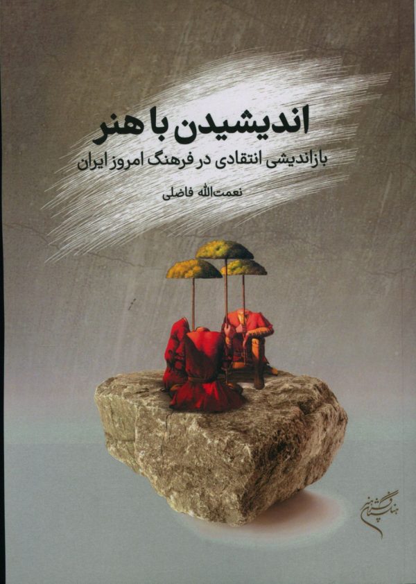 خرید کتاب اندیشیدن با هنر اثر نعمت الله فاضلی نشر فرهنگستان هنر