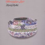 خرید کتاب سه عارف بزرگ ایرانی (غزالی مولوی و حافظ) اثر بهروز پیروز